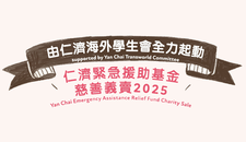 仁济紧急援助基金慈善义卖2025