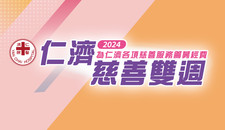 仁濟慈善雙週2024