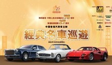 慶祝中華人民共和國成立75周年–中國香港汽車會主辦經典名車巡遊