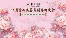 仁濟愛心慈善粵劇粵曲晚會2024